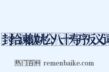 封给谏歙姚公八十寿序反义词是什么意思的图片